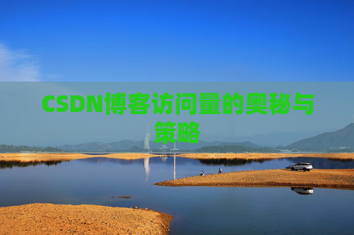 CSDN博客访问量的奥秘与策略